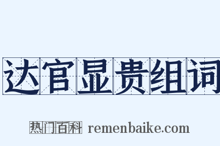达官显贵组词是什么意思的图片